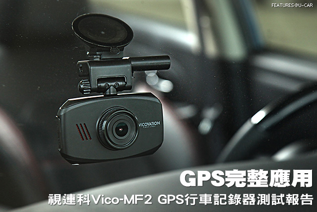 GPS完整應用 視連科Vico-MF2 GPS行車記錄器測試報告