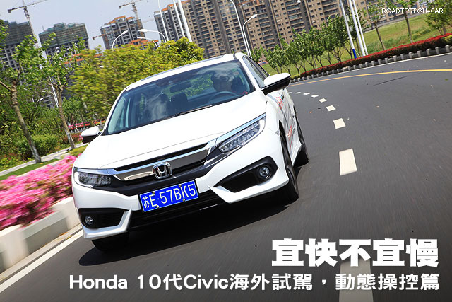 宜快不宜慢 Honda 10代civic海外試駕 動力操控篇 U Car試車