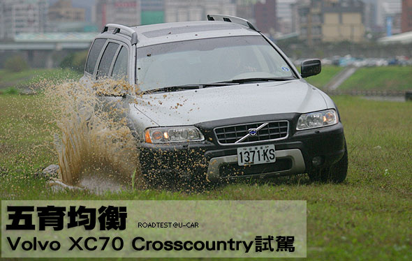 五育均衡－Volvo XC70 Crosscountry 試駕                                                                                                                                                                                                                         