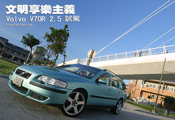 文明享樂主義 Volvo V70r 試駕 U Car試車
