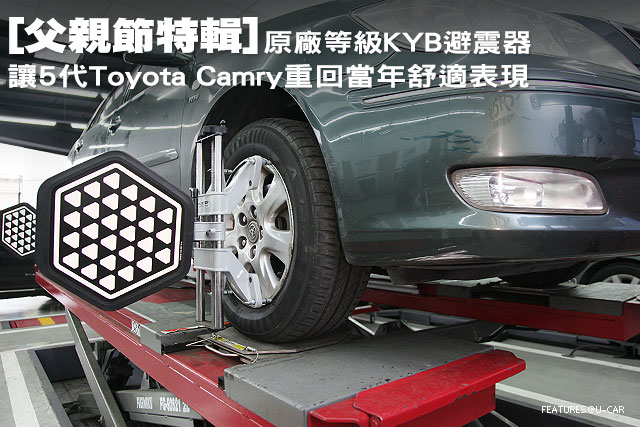 父親節特輯 原廠等級kyb避震器 5代camry重現舒適表現 U Car售後