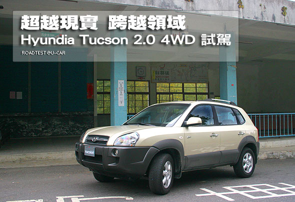 超越現實  跨越領域 - Hyundai Tucson 2.0 4WD試駕                                                                                                                                                                                                                