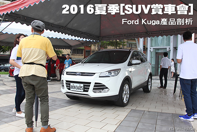 2016夏季[SUV賞車會]─Ford Kuga產品剖析