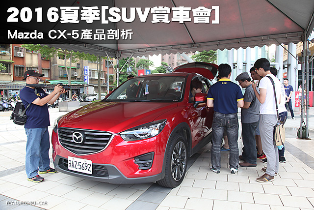 2016夏季[SUV賞車會]─Mazda CX-5產品剖析