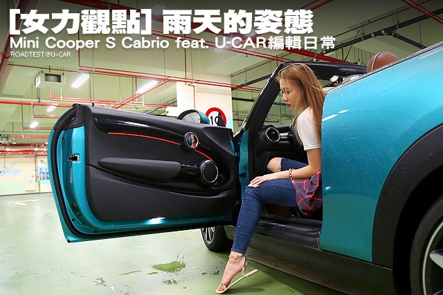 [女力觀點] 雨天的姿態–Mini Cooper S Cabrio feat. U-CAR編輯日常