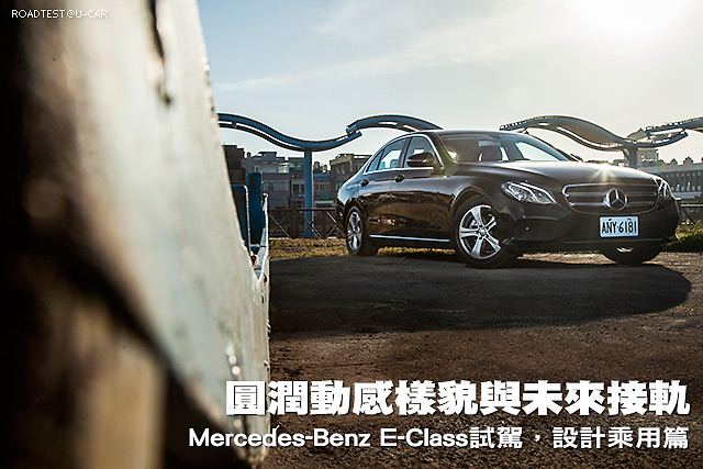 圓潤動感樣貌與未來接軌─Mercedes-Benz E-Class試駕，設計乘用篇