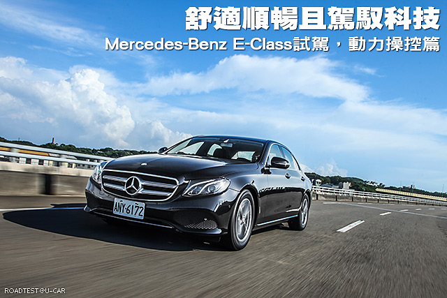 舒適順暢且駕馭科技─Mercedes-Benz E-Class試駕，動力操控篇