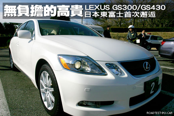 無負擔的高貴－Lexus GS300/GS430日本東富士首度邂逅                                                                                                                                                                                                              
