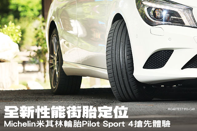 全新性能街胎定位 Michelin米其林輪胎Pilot Sport 4搶先體驗