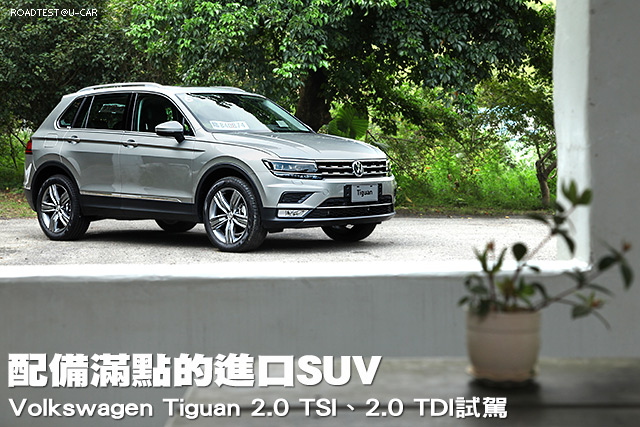 配備滿點的進口SUV—Volkswagen Tiguan 2.0 TSI、2.0 TDI國內試駕