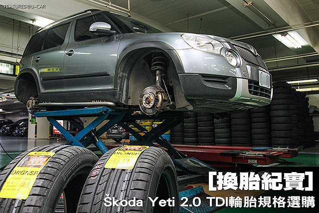 [換胎紀實] Škoda Yeti 2.0 TDI輪胎規格選購