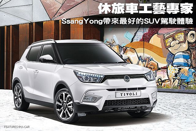 休旅車工藝專家─SsangYong帶來最好的SUV駕駛體驗