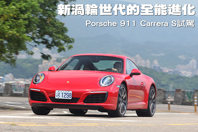 新渦輪世代的全能進化─Porsche 911 Carrera S試駕