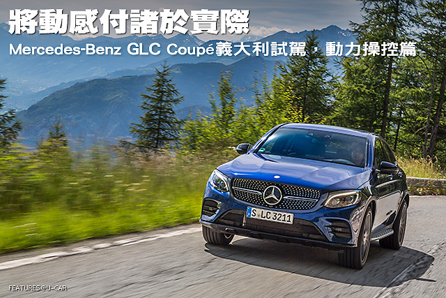 將動感付諸於實際─Mercedes-Benz GLC Coupé義大利試駕，動力操控篇