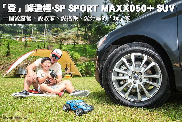 「登」峰造極-SP SPORT MAXX050+ SUV 一個愛露營、愛敗家、愛搭帳、愛分享的「玩」家