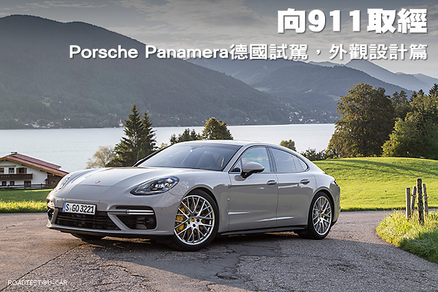 向911取經—Porsche Panamera德國試駕，外觀設計篇