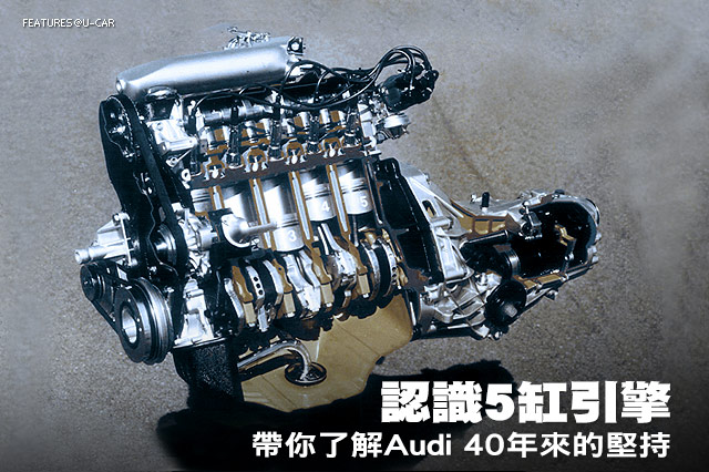 認識5缸引擎，探討Audi 40年來的堅持