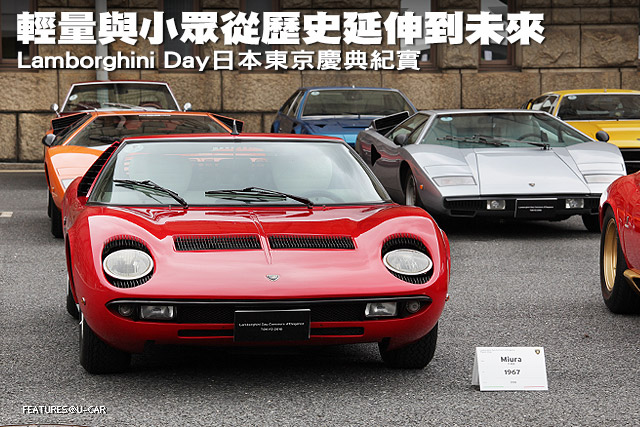 輕量與小眾從歷史延伸到未來，Lamborghini Day日本東京慶典紀實