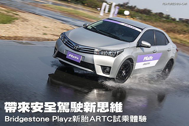 帶來安全駕駛新思維 Bridgestone Playz新胎ARTC試乘體驗