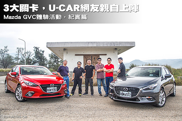 3大關卡，U-CAR網友親自上陣－Mazda GVC體驗活動，紀實篇