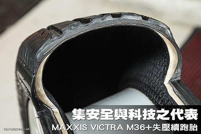 集安全與科技之代表－MAXXIS VICTRA M36+
