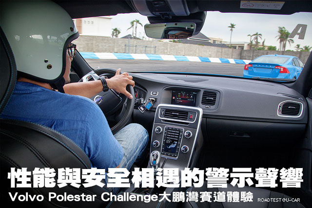 性能與安全相遇的警示聲響，Volvo Polestar Challenge大鵬灣賽道體驗