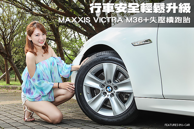 行車安全輕鬆升級－MAXXIS VICTRA M36+