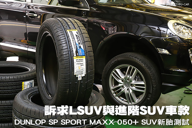 訴求LSUV與進階SUV車款─DUNLOP SP SPORT MAXX 050+ SUV新胎測試