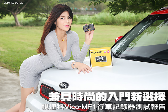 兼具時尚的入門新選擇─視連科Vico-MF1行車記錄器測試報告