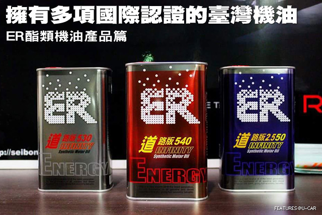 擁有多項國際認證的臺灣機油-ER酯類機油產品篇