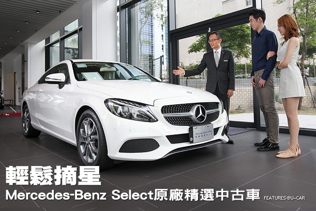 輕鬆摘星─Mercedes-Benz Select原廠精選中古車