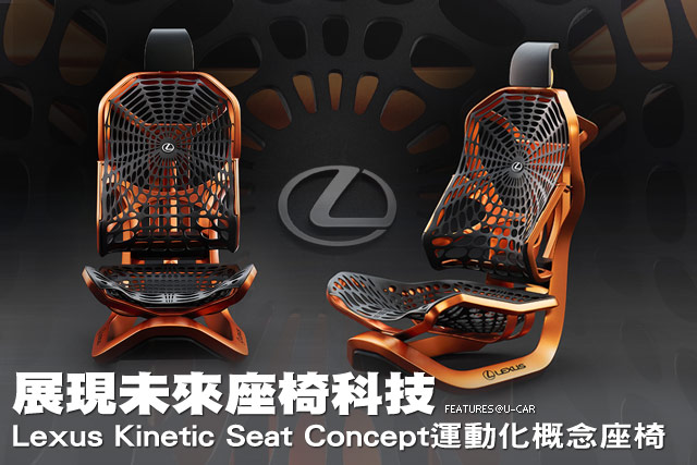 展現未來座椅科技，Lexus Kinetic Seat Concept運動化概念座椅