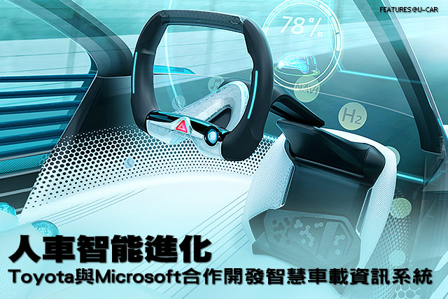 人車智能進化，Toyota與Microsoft合作開發智慧車載資訊系統