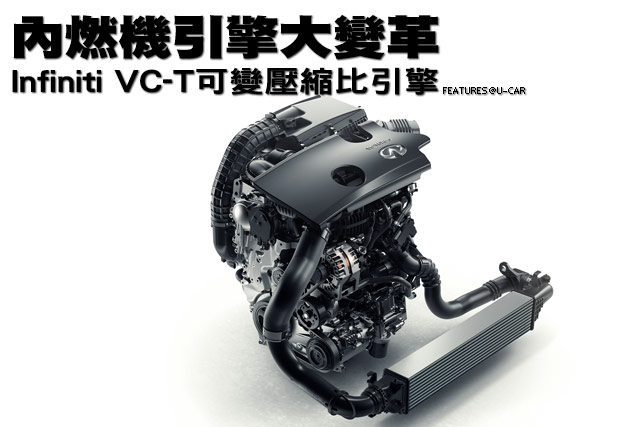 內燃機引擎大變革，Infiniti VC-T可變壓縮比引擎