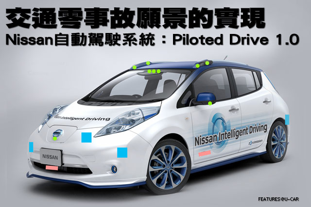 交通零事故願景的實現，Nissan自動駕駛系統：Piloted Drive 1.0