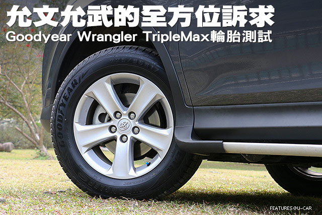 允文允武的全方位訴求─Goodyear Wrangler TripleMax輪胎測試