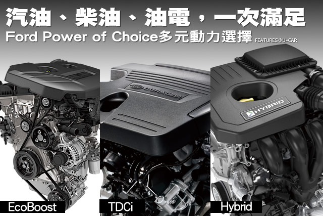 汽油、柴油、油電，一次滿足─Ford Power of Choice多元動力選擇