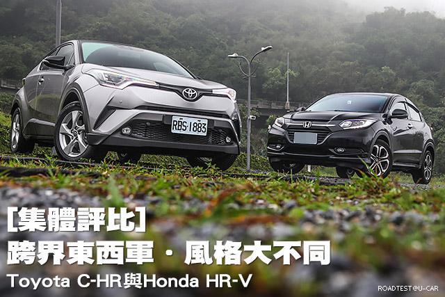 [集體評比]跨界東西軍．風格大不同─Toyota C-HR與Honda HR-V