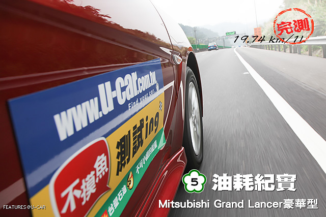 [國道5號油耗紀實]─Mitsubishi Grand Lancer豪華型，實測19.74 km/L達成
