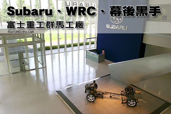 Subaru、WRC、幕後黑手－富士重工群馬工廠