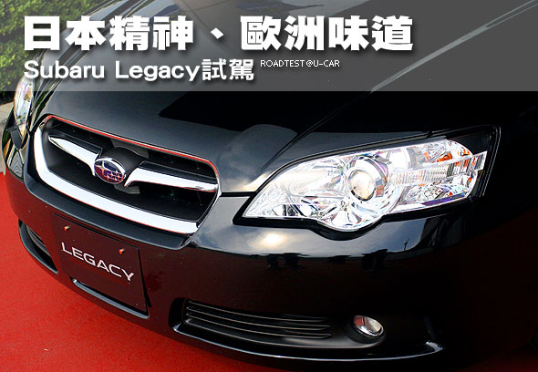 日本精神，歐洲味道-Subaru Legacy日本試駕                                                                                                                                                                                                                       