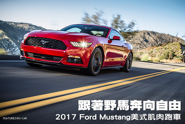 跟著野馬奔向自由－2017 Ford Mustang美式肌肉跑車
