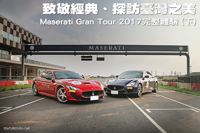 致敬經典、探訪臺灣之美─Maserati Gran Tour 2017完整體驗 (下)