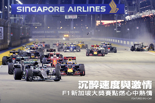 沉醉速度與激情，F1新加坡大獎賽點燃心中熱情