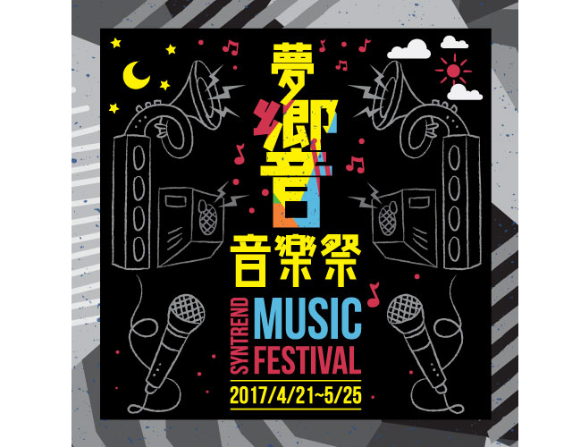 快來參觀－三創夢響音樂祭