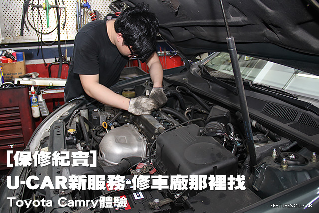 [保修紀實]U-CAR新服務─修車廠那裡找，Toyota Camry體驗