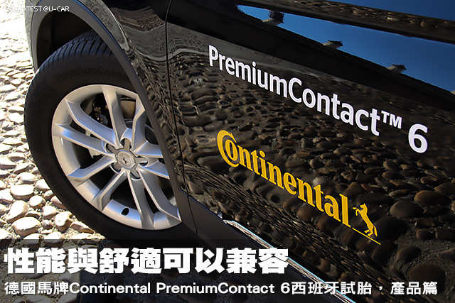 性能與舒適可以兼容─馬牌PremiumContact 6(PC6)西班牙試胎，產品篇