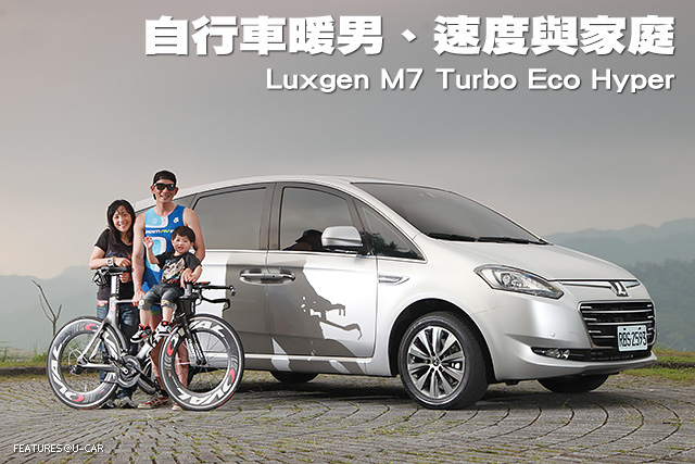 自行車暖男、速度與家庭─Luxgen M7 Turbo Eco Hyper