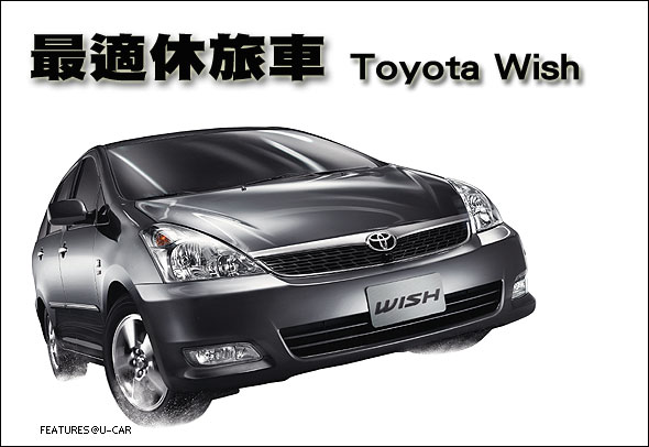 最適休旅車－Toyota Wish