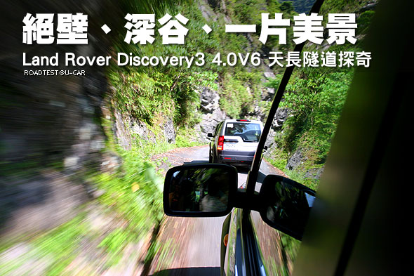 絕壁、深谷、一片美景－Land Rover Discovery3 4.0V6天長隧道探奇                                                                                                                                                                                                  